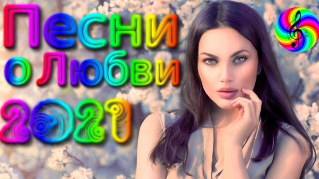 Сборник красивых песен о Любви!!! !!