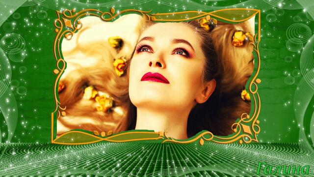 Ты мой свет!