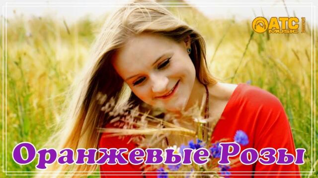 Азамат Исенгазин - Оранжевые розы