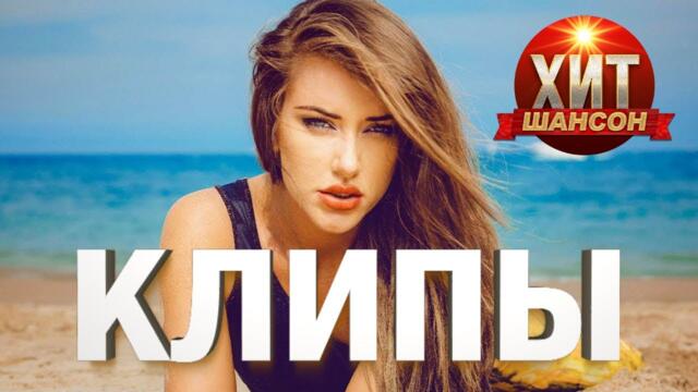 Хит Шансон Клипы