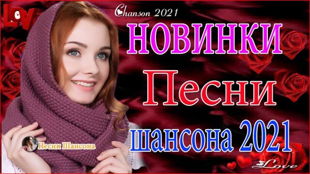 Зажигательные песни  💔  Хиты Шансона 2021!