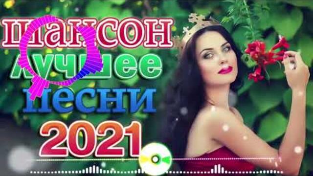 Зажигательные песни  🌞  Хиты Шансона 2021
