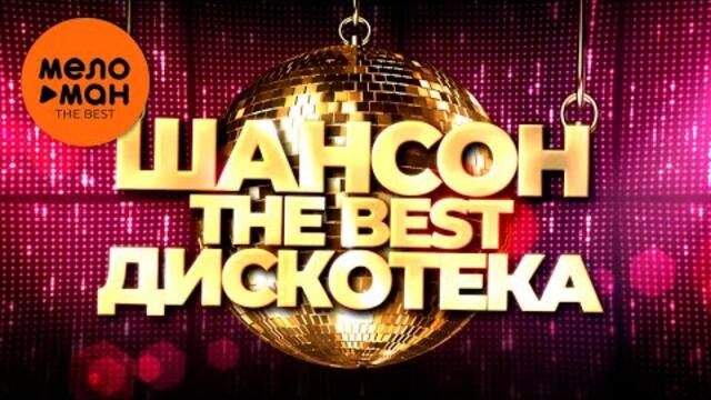 Дискотека - The Best - Шансон