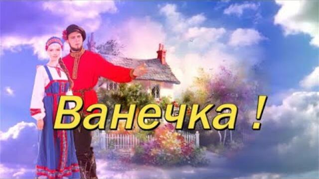 Людмила Полякова - ВАНЕЧКА!