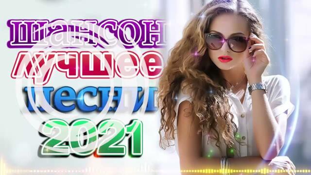 Зажигательные песни  💋  Хиты Шансона 2021!