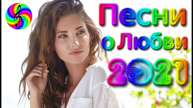 Самые красивые песни о Любви!!!