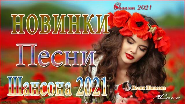 Очень Красивые песни о Любви!  🏆ТОП 30 ШАНСОН 2021