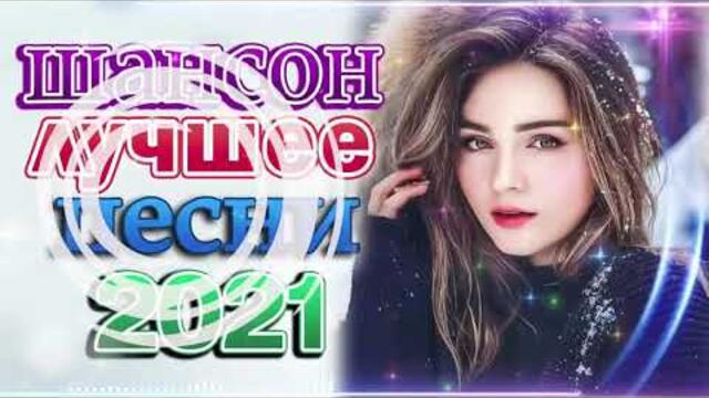 Зажигательные песни  🌞  Хиты Шансона 2021