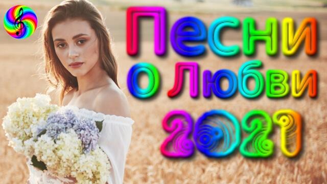Сборник красивых песен о Любви!/ SEVENROSE 2021!!!