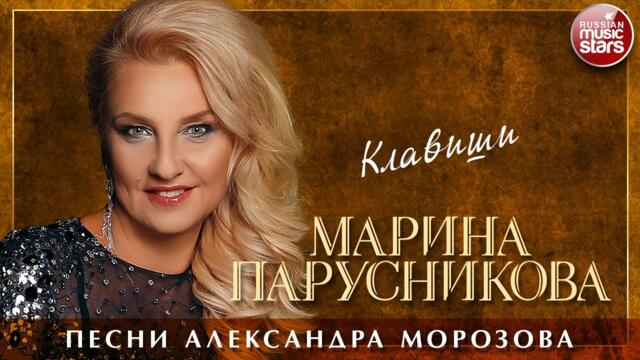 МАРИНА ПАРУСНИКОВА ❀ КЛАВИШИ ❀ ПЕСНИ АЛЕКСАНДРА МОРОЗОВА ❀