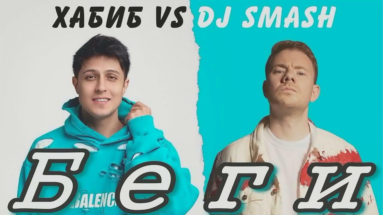 Включи видео песню беги. Обложка беги. Наргиз - премьера 2016. Dj smash беги. Dj smash poёt.