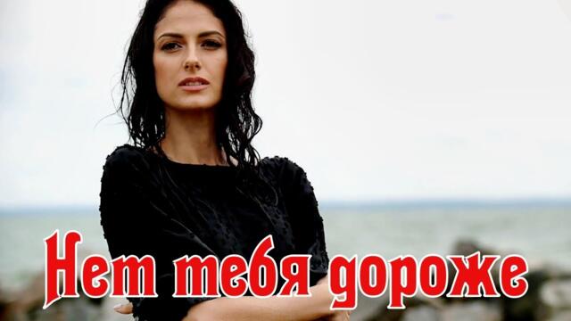 Михаил Кармаш - Нет тебя дороже