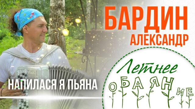 Александр Бардин - Напилася я пьяна