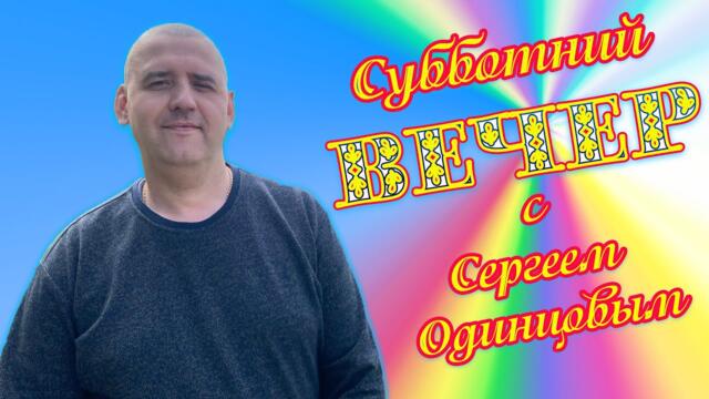 ргей Одинцов   -   Всем большой привет друзья! Пою для Вас свои песни.