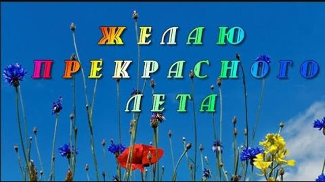 Желаю прекрасного лета!