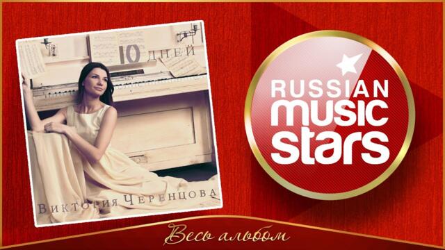 ЧЕРЕНЦОВА ВИКТОРИЯ ✮ 10 ДНЕЙ ✮ АЛЬБОМ 2016 ✮
