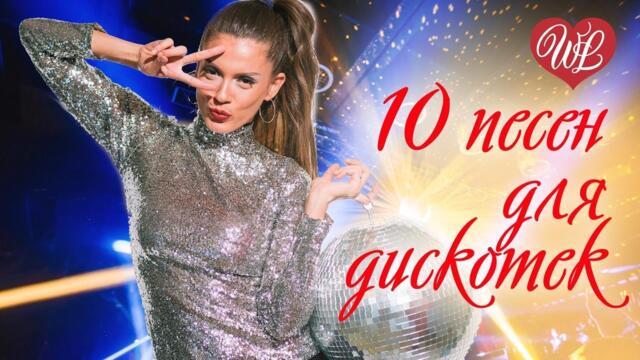 10 ПЕСЕН ДЛЯ ДИСКОТЕКИ ♥ ХИТЫ ШАНСОНА ДЛЯ ТАНЦПОЛА ♥ ПЕСНЯ ЗАЖИГАЛКА ♥