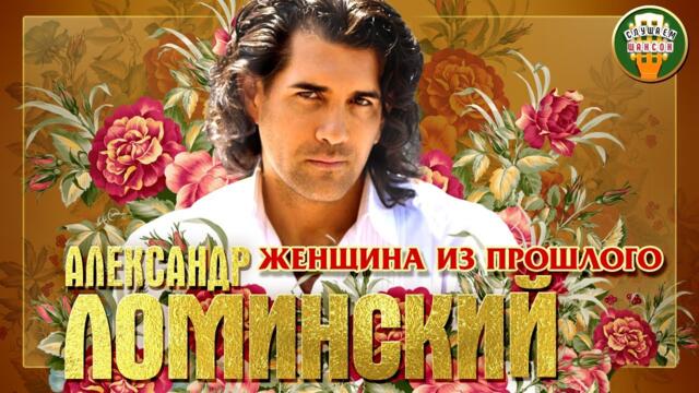 АЛЕКСАНДР ЛОМИНСКИЙ ✮ ЖЕНЩИНА ИЗ ПРОШЛОГО ✮