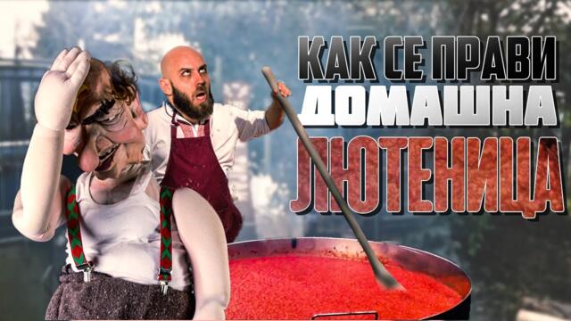 Рецепта за домашна лютеница