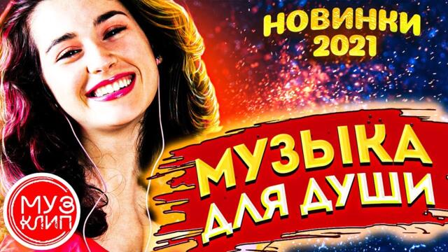 Музыка для души Онлайн Дискотека 2021
