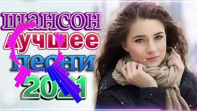 Зажигательные песни  🌞  Хиты Шансона 2021