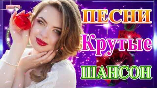 Сборник ТОП песни июнь 2021💞 Новые Хиты Радио Русский Шансон 2021 💘