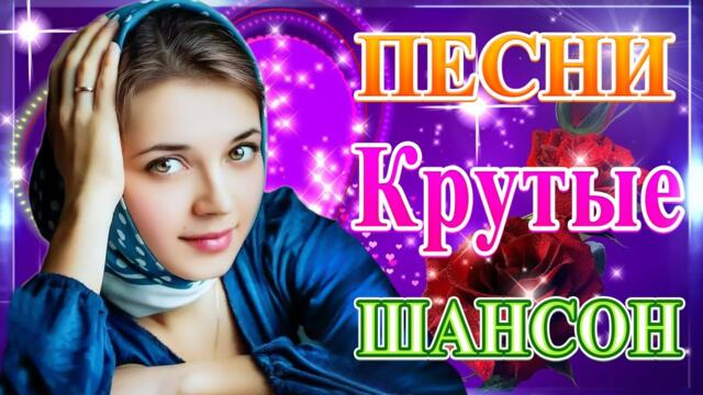 Сборник ТОП Хиты Радио Русский Шансон 2021