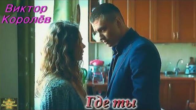 Виктор Королёв - Где ты