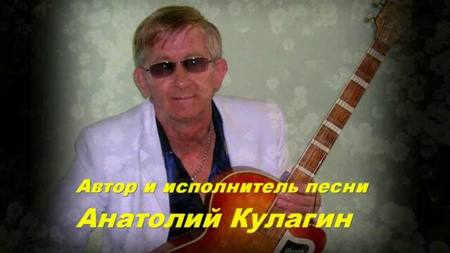 Анатолий Кулагин  -   РОМАШКОВОЕ СВИДАНИЕ