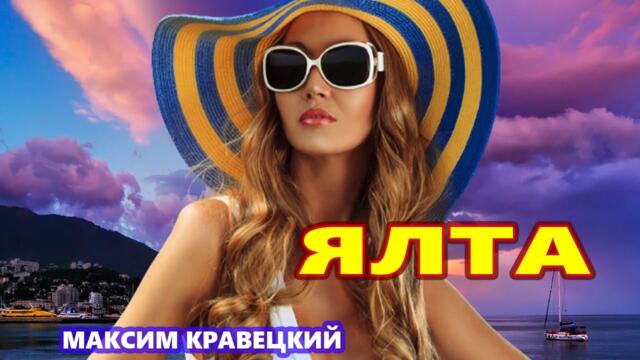 МАКСИМ КРАВЕЦКИЙ  -  ЯЛТА