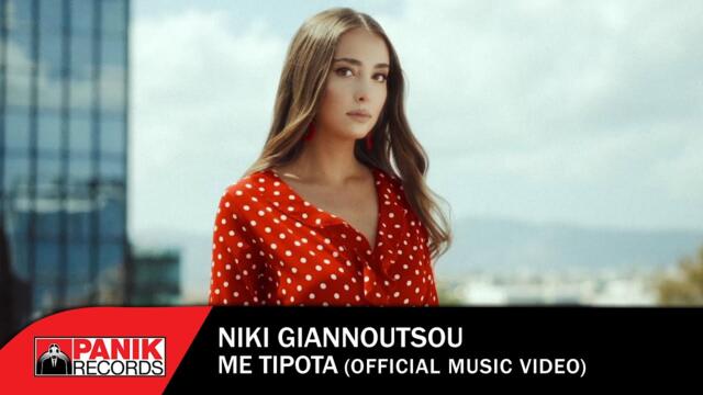 Niki Giannoutsou - Me Tipota - Official Music Video