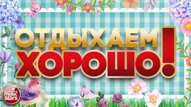 ПЕСНИ ВЫХОДНОГО ДНЯ ❀ ЗАВОДНЫЕ ХИТЫ ДЛЯ ВСЕХ ❀ ОТДЫХАЕМ ХОРОШО! ❀