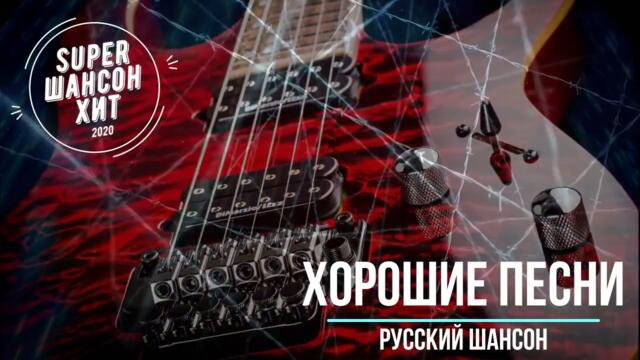 Отличные песни русского шансона   новое и лучшее   супер хиты 2021