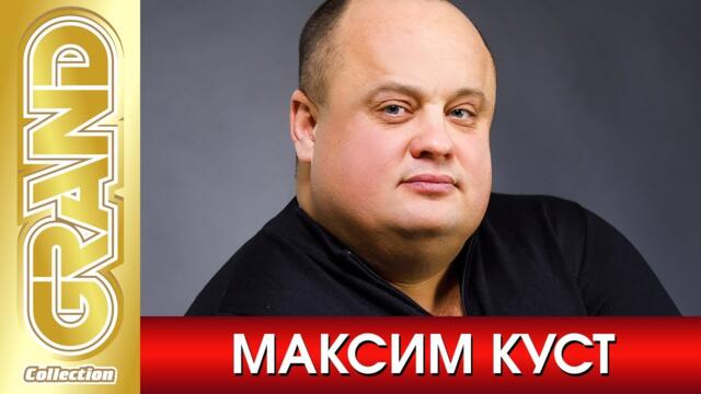 МАКСИМ КУСТ - Лучшие песни любимых исполнителей (2021) * Шансон Хиты * GRAND Collection (12+)