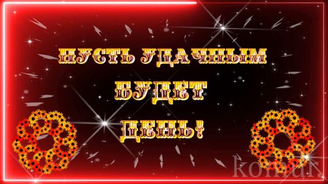 ПУСТЬ УДАЧНЫМ БУДЕТ ДЕНЬ!