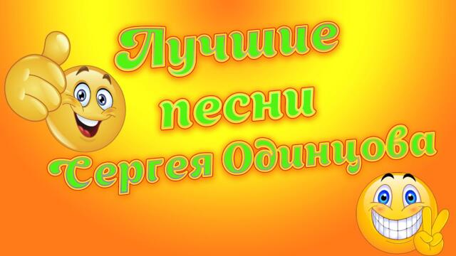 Сергей Одинцов  -  Прекрасного настроения и море улыбок на целый день друзья.