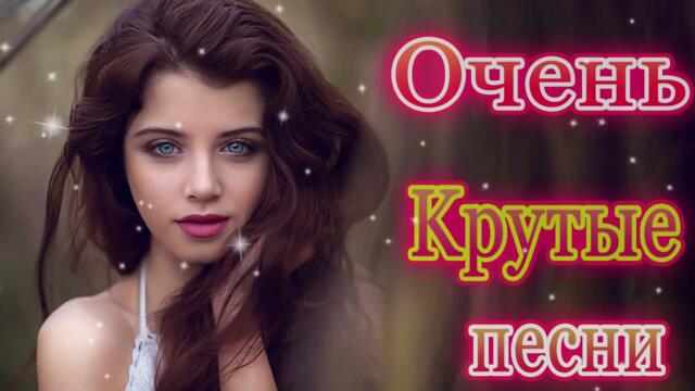 Сборник Обалденные красивые песни для души!