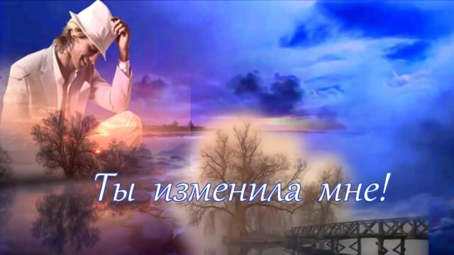 Пётр Лысенко  - ТЫ ИЗМЕНИЛА МНЕ!