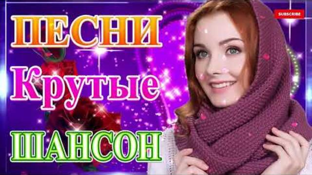 Сборник ТОП песни июнь 2021💞 Новые Хиты Радио Русский Шансон 2021 💘