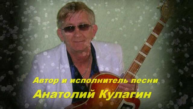 Анатолий Кулагин   -   РОМАШКОВАЕ ПОЛЕ