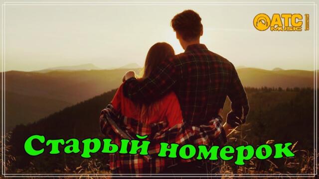 Алексей Новиков - Старый Номерок