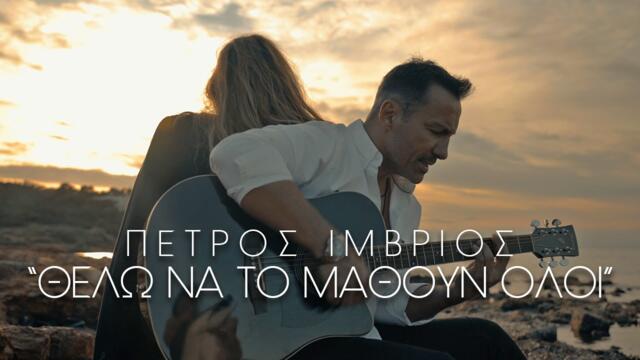 Petros Imvrios - Thelo na to mathoun oloi (Music Video) (Produced By Pantzis & Souliotis)