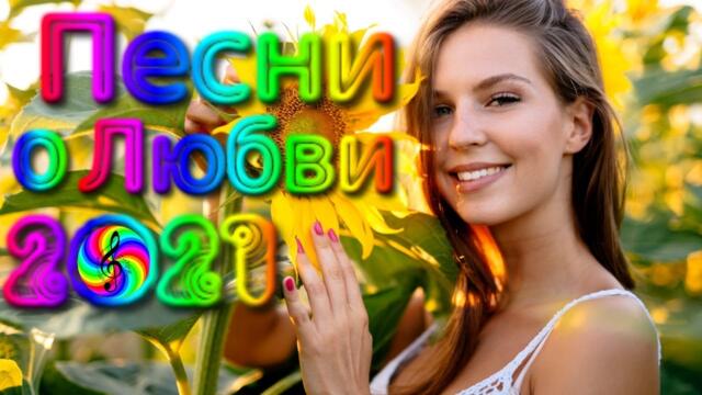 Сборник красивых песен о Любви!/ SEVENROSE 2021!!!