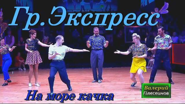 Гр.Экспресс - На море качка