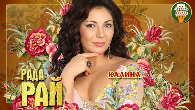 РАДА РАЙ ✮ КАЛИНА ✮