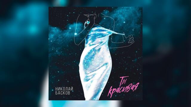 Николай Басков – Ты красивая