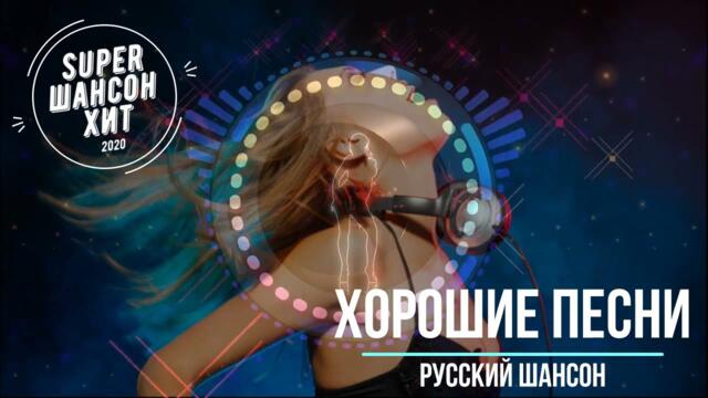Отличные песни нового шансона   все самое лучшее   для вас всегда ! 2021