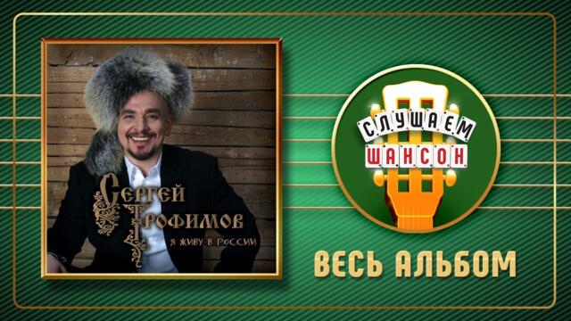 СЕРГЕЙ ТРОФИМОВ ♠ Я ЖИВУ В РОССИИ ♣ ВЕСЬ АЛЬБОМ ♣ 2009 ГОДА ♦