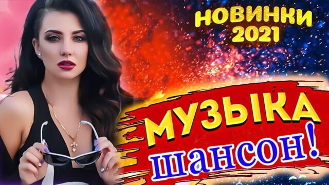 Музыка для души Онлайн. Зажигательные песни  🎵 Альбом русской песни 2021