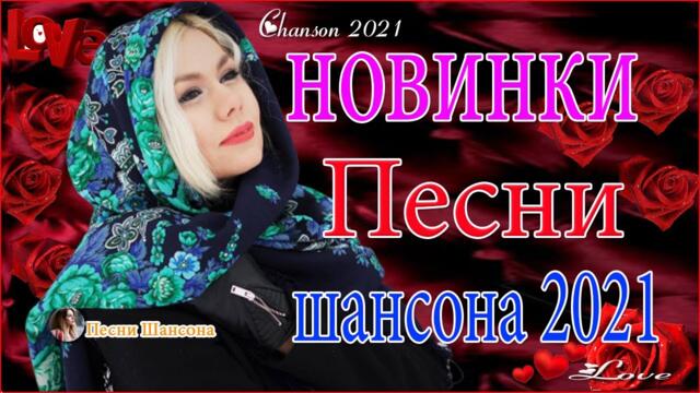 Очень Красивые песни о Любви! ✍️ТОП 30 ШАНСОН 2021